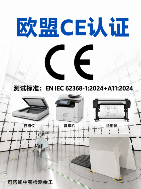 在现有海报的"测试标准：EN IEC 62368-1:2024+A11:2024"下方空白处，横向添加三张产品图片，分别是扫描仪、复印机、绘图仪，每张产品图片下方对应添加文字：扫描仪、复印机、绘图仪，预览效果