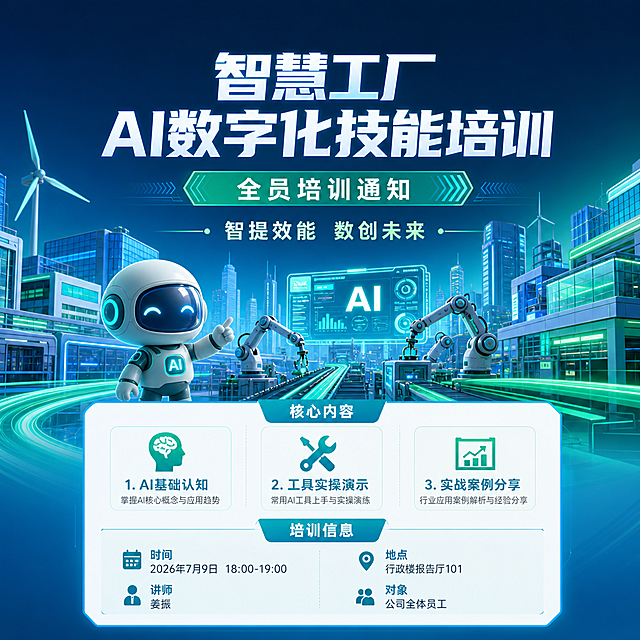 海报，蓝绿色调科技风格，凸显智慧工厂元素，参考提供的海报版式骨架，顶栏留空放置品牌位置，大主标题居中，下方信息卡片分区排版。主标题文字："智慧工厂AI数字化技能培训"，副标题文字："全员培训通知"，装饰文字："智提效能 数创未来"，核心卖点分点展示：1. AI基础认知 2. 工具实操演示 3. 实战案例分享，培训信息：时间：2026年7月9日 18:00-19:00，地点：行政楼报告厅101，讲师：姜振，对象：公司全体员工，背景为现代科技智慧工厂城市蓝绿色渐变场景，赛博科技风，3D渲染，整体画面专业简洁，文字清晰可读，版式精美，分辨率4K，宽高比9:16