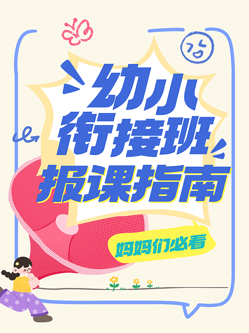 教育培训幼小衔接报课指南攻略分享小红书封面
