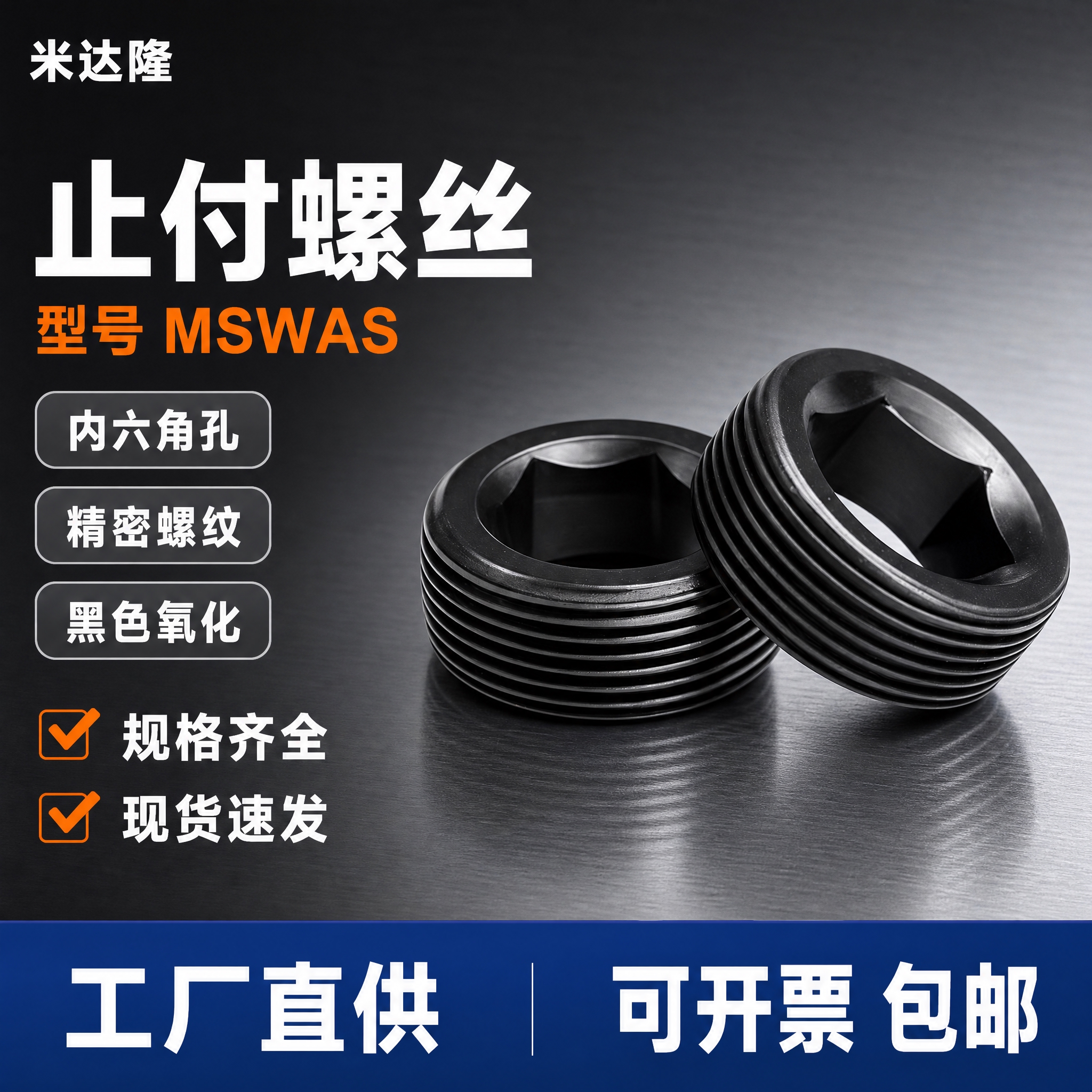 [单张主图] 米达隆止付螺丝 MSWAS 爆款促销感主图，淘宝… - 图片创意预览