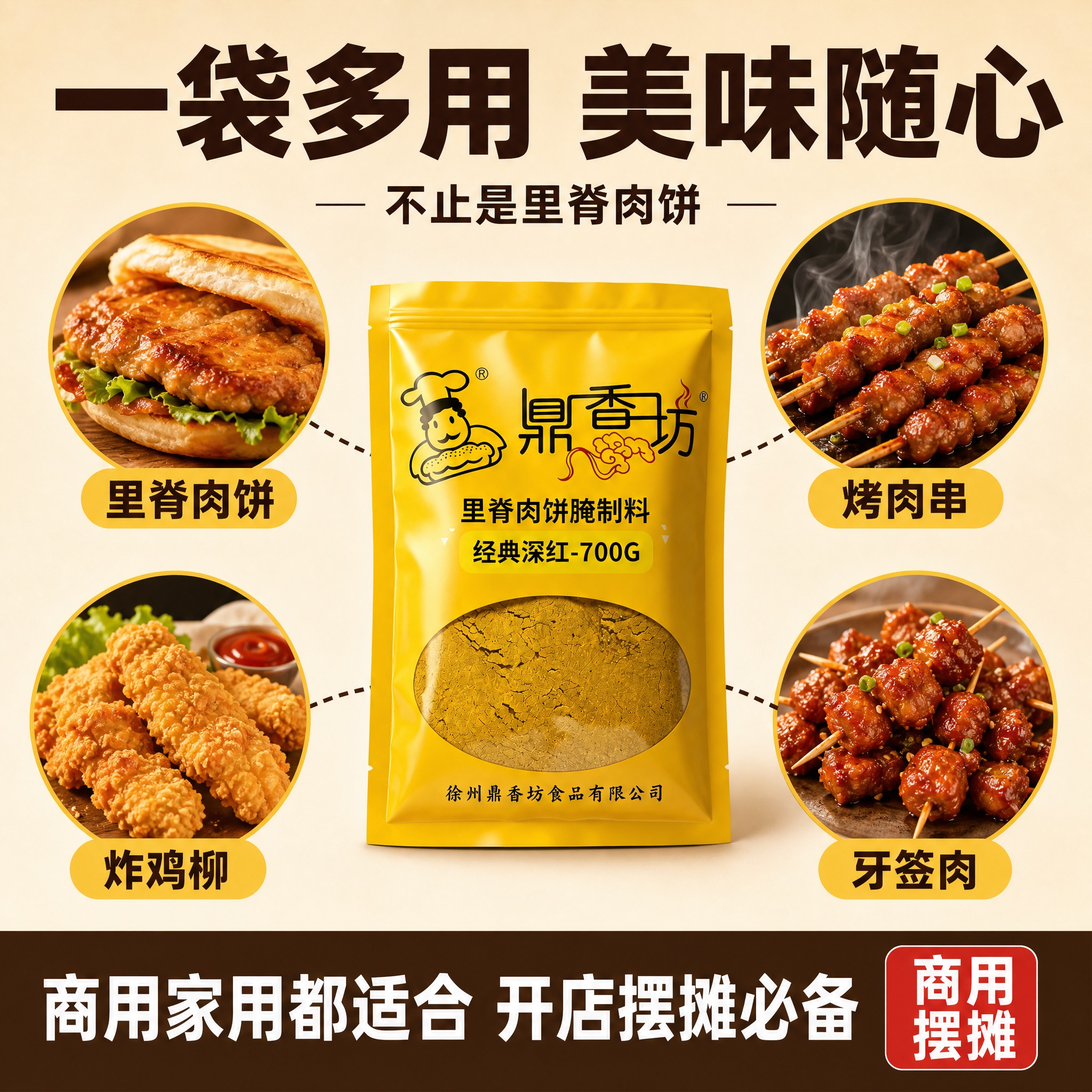 [主图-8 适用范围与用途] 鼎香坊里脊肉饼腌制料 多用途展示… - 图片创意预览