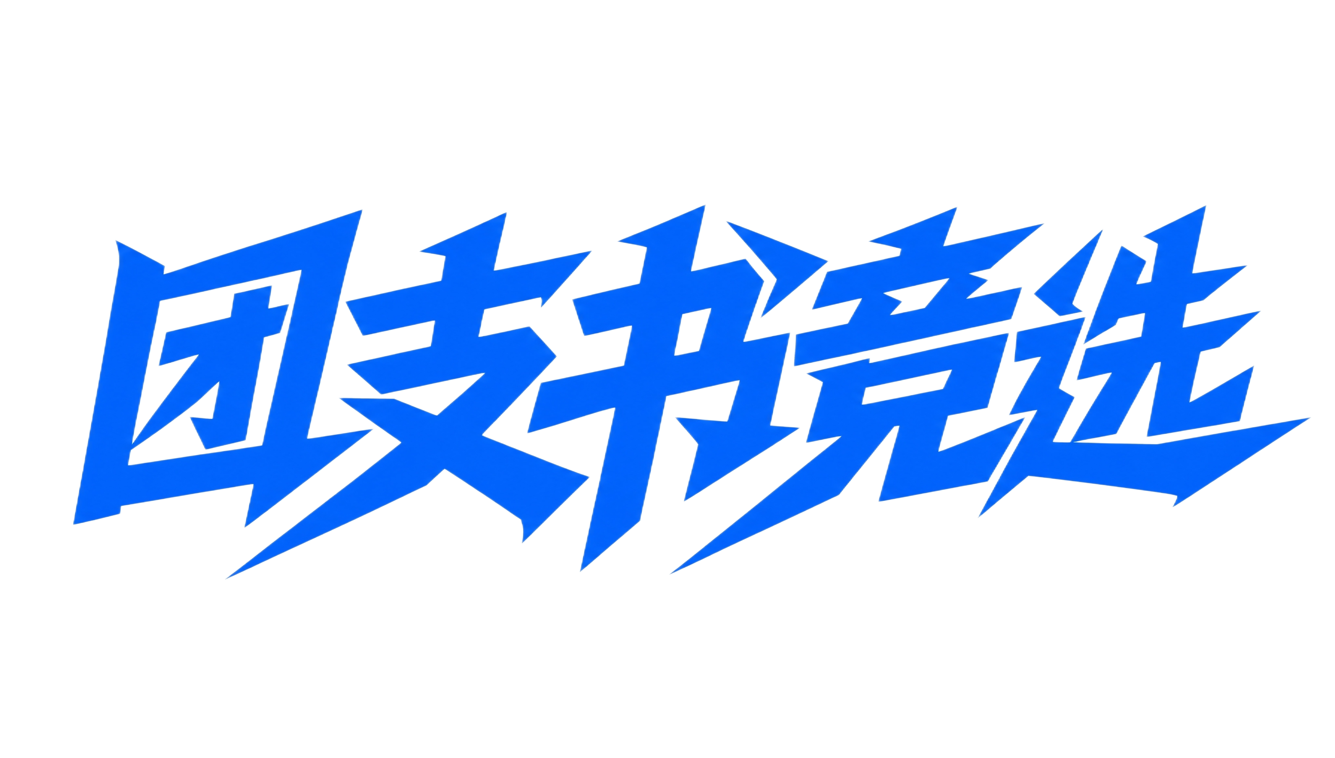 蓝色字体，白色背景，干净的背景，创意黑体字体设计六个字"团支书… - 图片创意预览