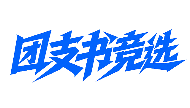 蓝色字体，白色背景，干净的背景，创意黑体字体设计六个字"团支书竞选"，所有文字单行横向排列，将字体进行大幅度抽象变形。笔画粗重厚实有力量感，所有转折处保留尖锐棱角绝不做圆滑过渡，撇捺笔画被夸张延长形成锋利的刺出感，横竖笔画之间形成锐利夹角穿插，笔画间紧密咬合几乎无间距，字形整体端正稳重有庄重严肃的气质。画面中只能出现这六个字："团"、"支"、"书"、"竞"、"选"，不得出现参考图中的原文字，不得增加、遗漏或替换任何一个字。文字整体必须完整呈现在画面内不可被裁切，四周留有安全边距。比例16:9