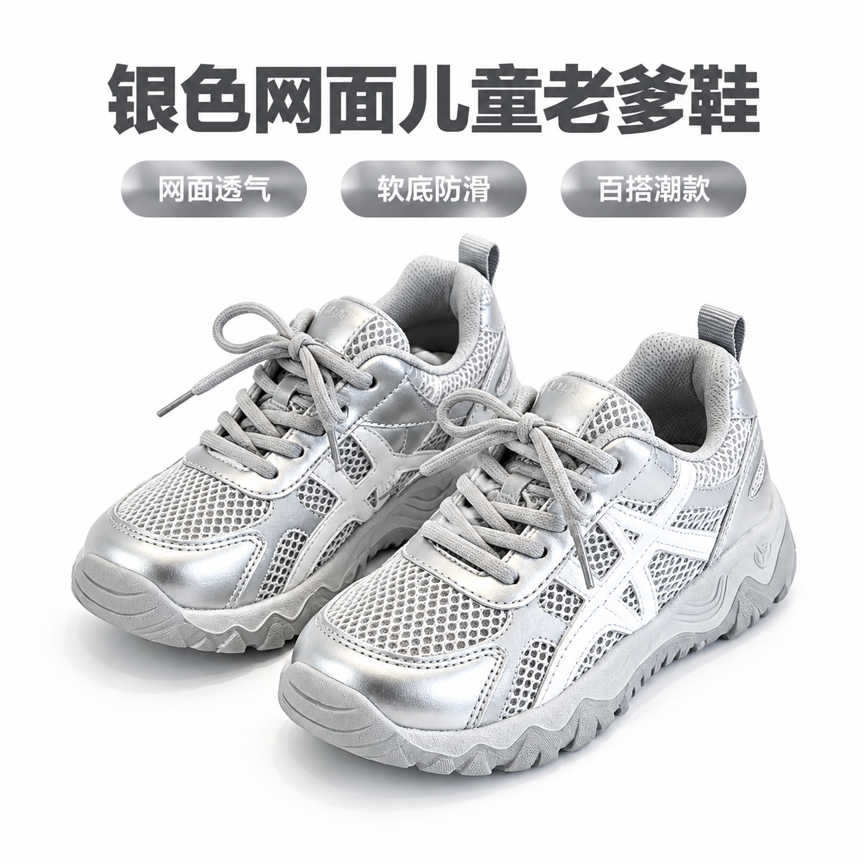 [主图-1] 点击率款主图，银色网面儿童老爹鞋高清白底实拍，突… - 图片创意预览