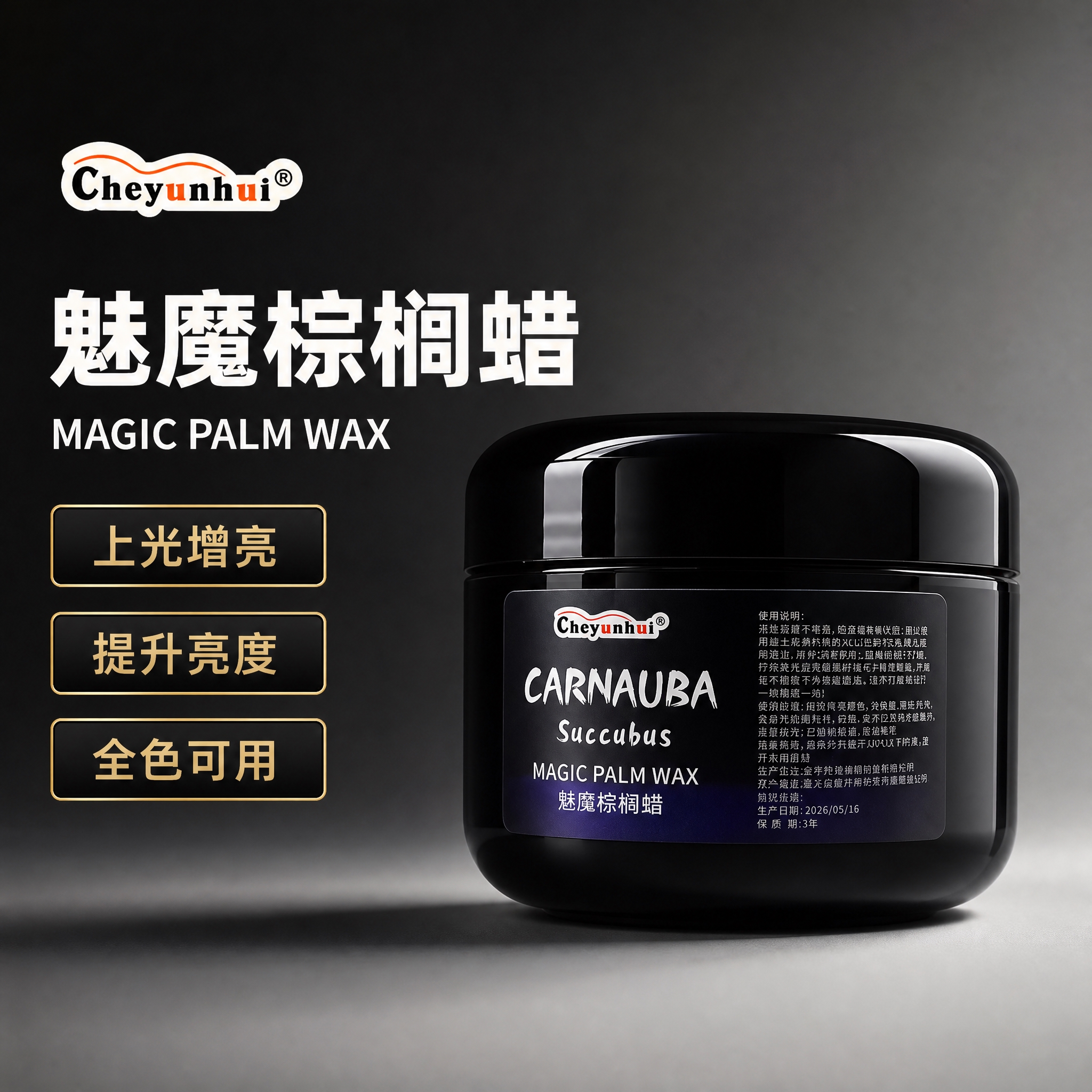 [单张主图] 魅魔棕榈蜡汽车美容车蜡电商主图，高级品质感路线，… - 图片创意预览
