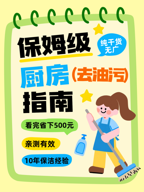 家居清洁厨房清洁攻略指南分享大字小红书封面预览效果