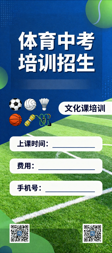 足篮排中考项目，加羽毛球跟跳绳，还有就是文化课，这么几个项目，然后就是预留出上课时间费用也留出来吧，还有就是手机号二维码各两个，尺寸是80*180的，高清的预览效果