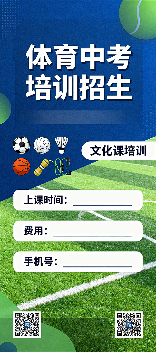 足篮排中考项目，加羽毛球跟跳绳，还有就是文化课，这么几个项目，然后就是预留出上课时间费用也留出来吧，还有就是手机号二维码各两个，尺寸是80*180的，高清的