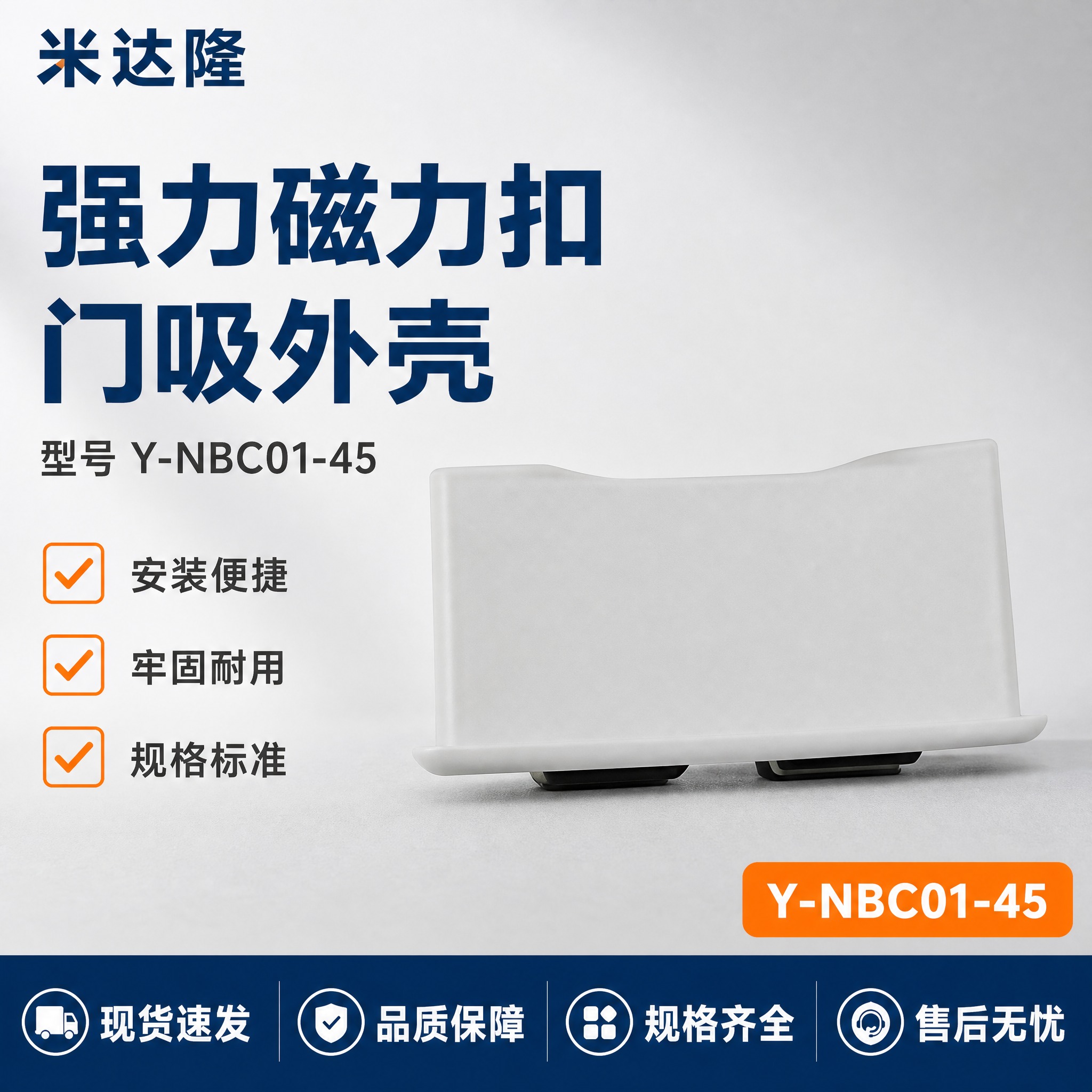 [单张主图] 米达隆 强力磁力扣门吸外壳 Y-NBC01-45… - 图片创意预览