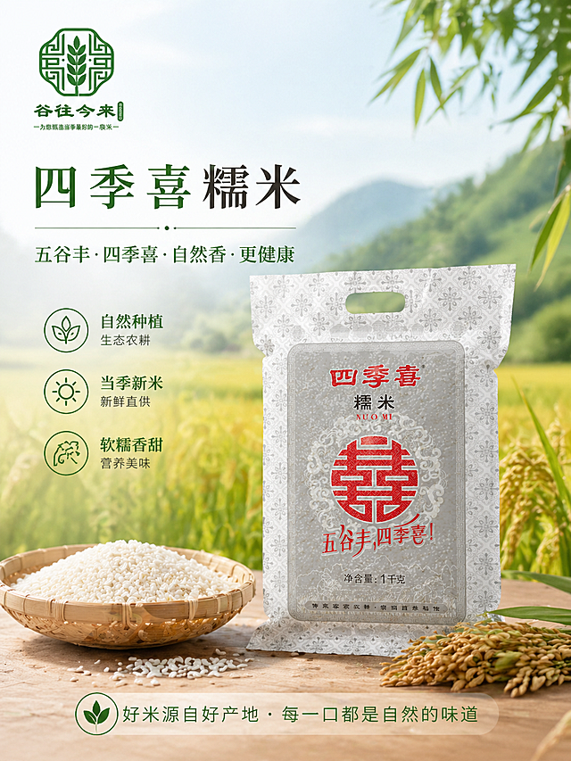 为四季喜糯米生成一张商品宣传海报，海报左上角放置logo "谷往今来"，logo大小适中，根据海报整体场景自动适配颜色，海报主体突出展示四季喜糯米产品，风格简洁自然，突出食品天然健康的特点