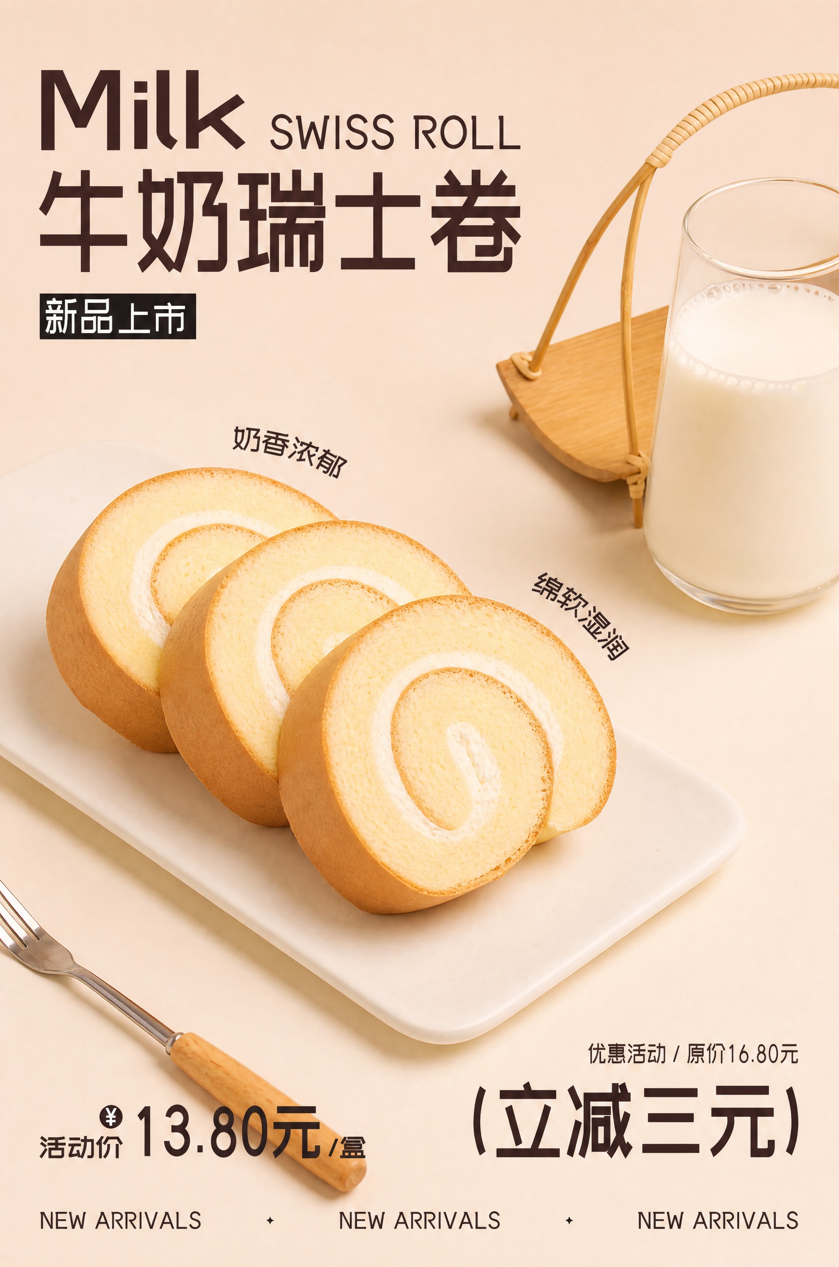 参考图中的牛奶瑞士卷蛋糕海报风格，重新生成一张无水印的牛奶瑞士… - 图片创意预览