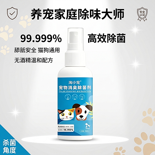 拼多多1:1宠物消臭除菌剂引流首图，纯白柔光渐变背景，中间聚光打亮产品，边角添加淡色猫爪狗爪暗纹和小星光光效，画面添加盾牌小图标、安全认证标、除菌标识角标，产品居中放置，保持产品外观物理结构、材质质感、颜色与输入图完全一致无变形无色差，商品主体占比70%左右，商业摄影质感光线柔和通透产品清晰真实画面干净高级，主文案为"养宠家庭除味大师"，辅助文案依次为"99.999% 高效除菌" "舔舐安全 猫狗通用" "无酒精温和配方"，文字排版清晰醒目不遮挡产品主体，2K分辨率超高清，无变形无水印无文字错乱背景杂乱