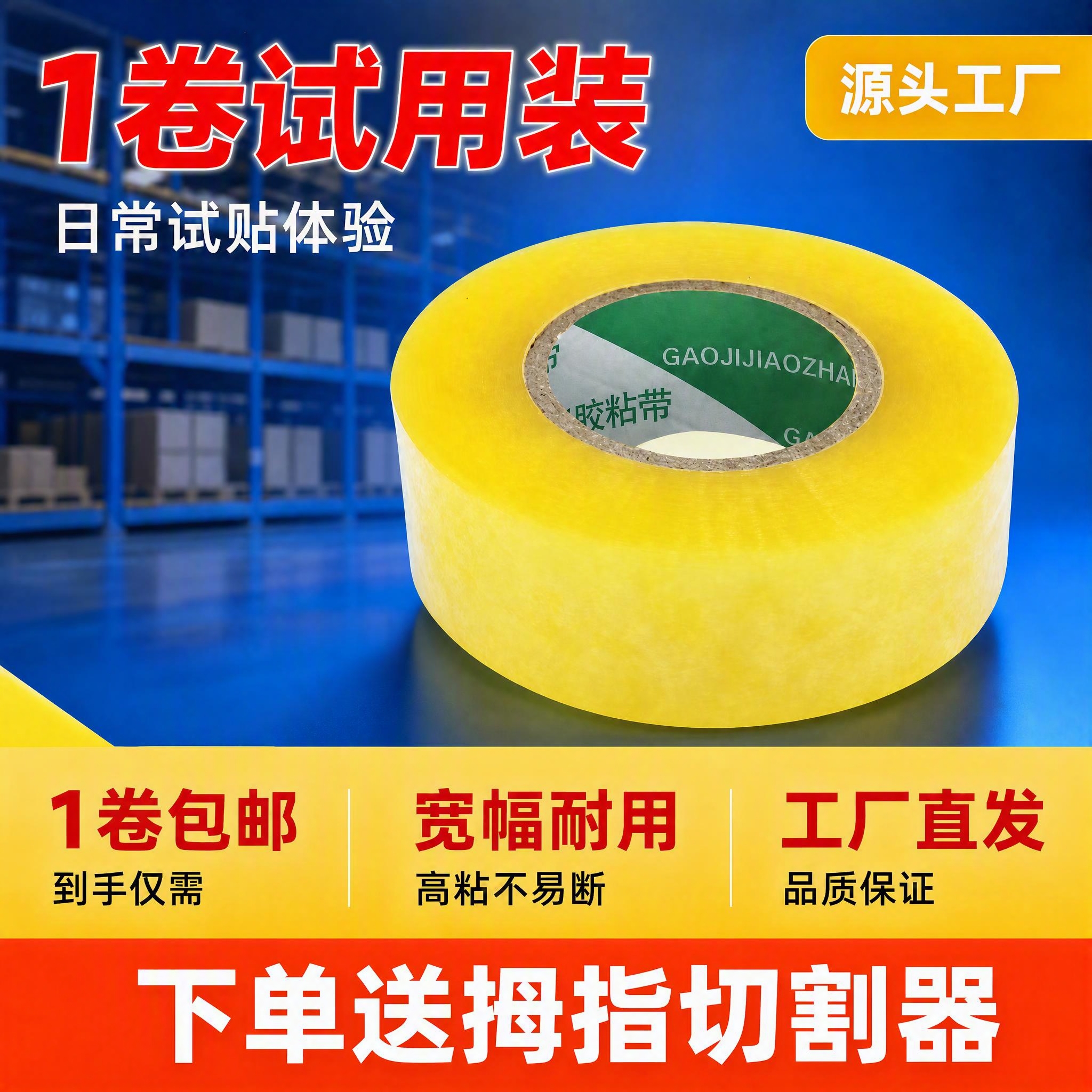 基于输入的胶带主图进行修改：在底部黄色通栏区域的下方，新增一条… - 图片创意预览