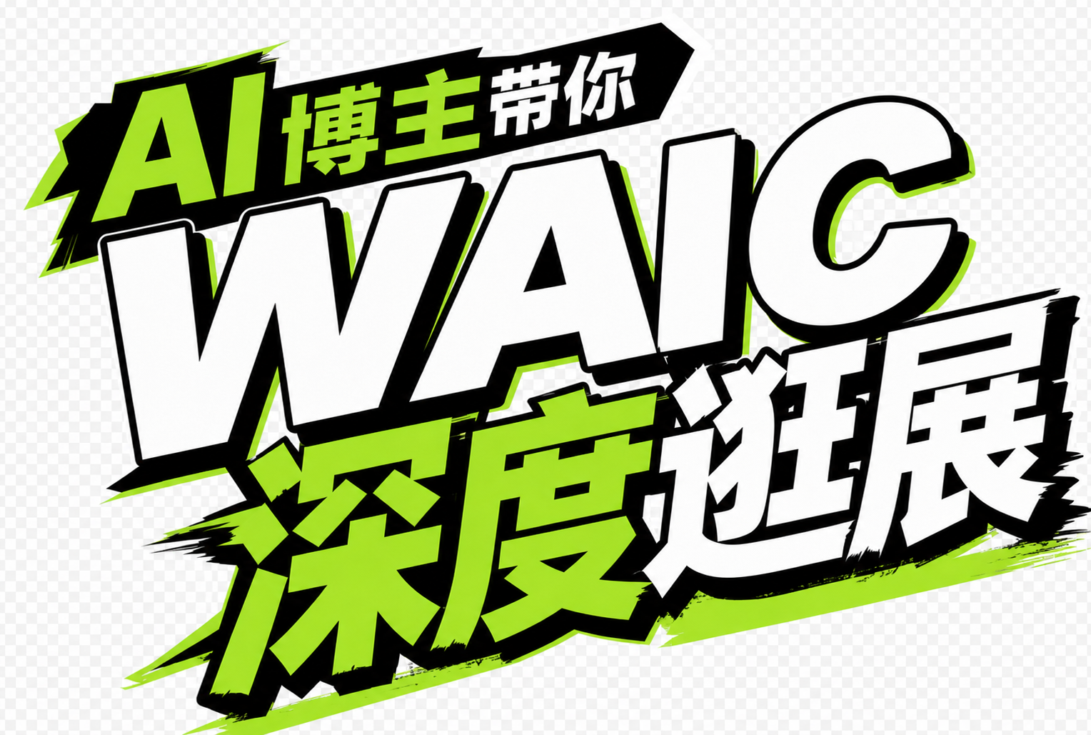 提取图片中的标题文字"AI博主带你WAIC深度逛展"，只保留文… - 图片创意预览