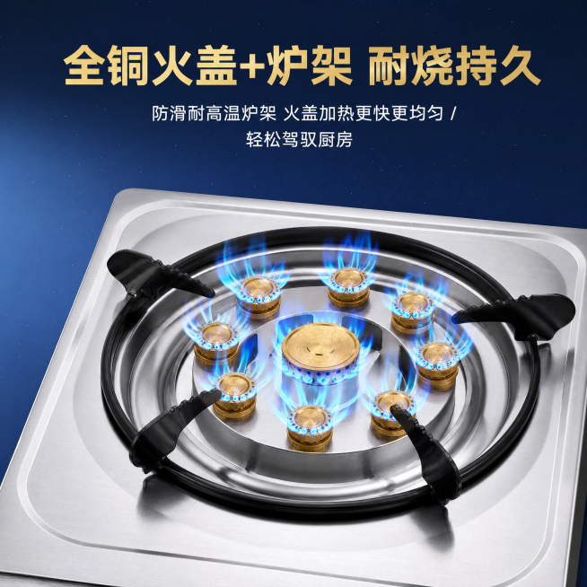 [单张主图] 家用嵌入式燃气灶炉头特写，高级氛围感主图，突出产品核心卖点和品质质感。参考图为商品原图，生成时保持燃气灶炉头的九火结构、材质颜色特征与原图保持绝对一致，调整构图背景和文案排版，杜绝变形和预览效果