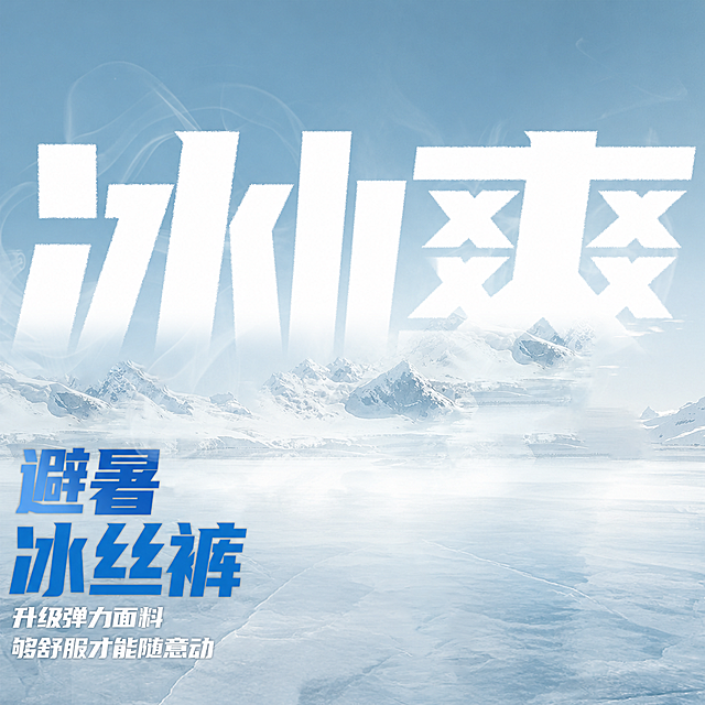 去掉原图中间的人物部分和右下角圆圈文字部分，保持背景和左侧文字不变，背景衔接自然，保留卡其色冰丝裤整体，左侧文字"避暑冰丝裤 升级弹力面料 够舒服才能随意动"保留，背景保持冰川蓝天不变，右侧大文字保留，只移除中间人物和右下角圆圈透气细节图。