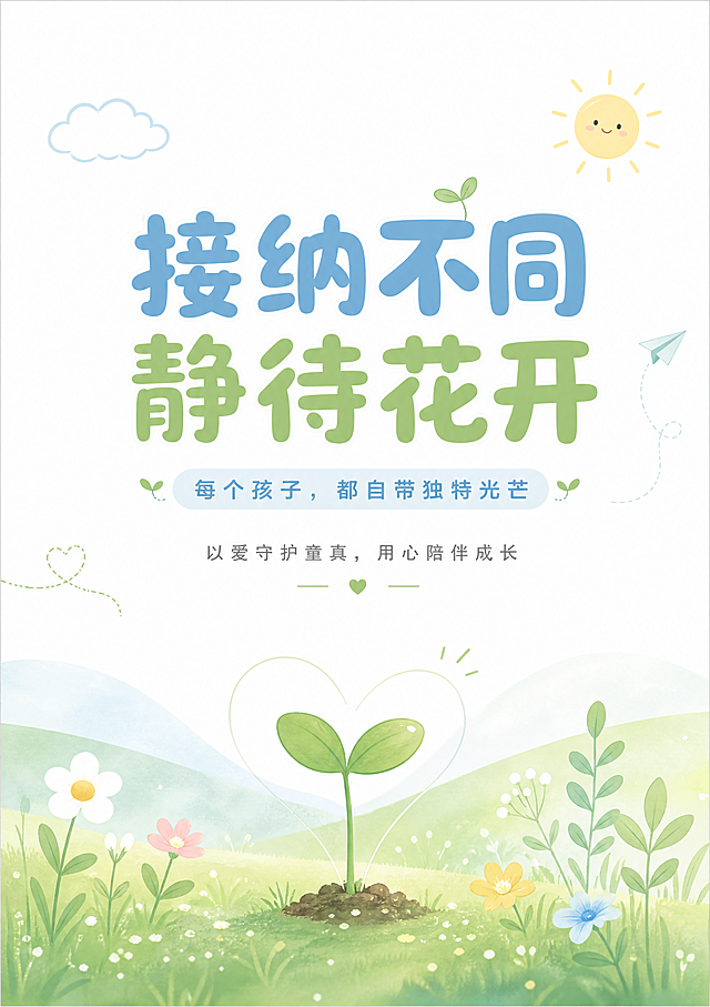 校区走廊墙面装饰海报，整体风格简约高级、干净清爽、治愈童趣，排版留白充足大气简洁。主色调纯白色、清爽浅蓝、清新浅绿，高明亮浅底色，颜色干净透亮整体提亮。搭配极简简约卡通元素，画面精简不杂乱。标题圆润加粗醒目大气，正文纤细柔和，全篇字体统一排版通透。画质高清。尺寸比例竖版，48.5宽*68高，主标题"接纳不同 静待花开"，副标题"每个孩子，都自带独特光芒"，正文"以爱守护童真，用心陪伴成长"，纯白底+淡青绿色提亮，画面搭配简约草地、萌芽小花极简线条，整体干净明亮