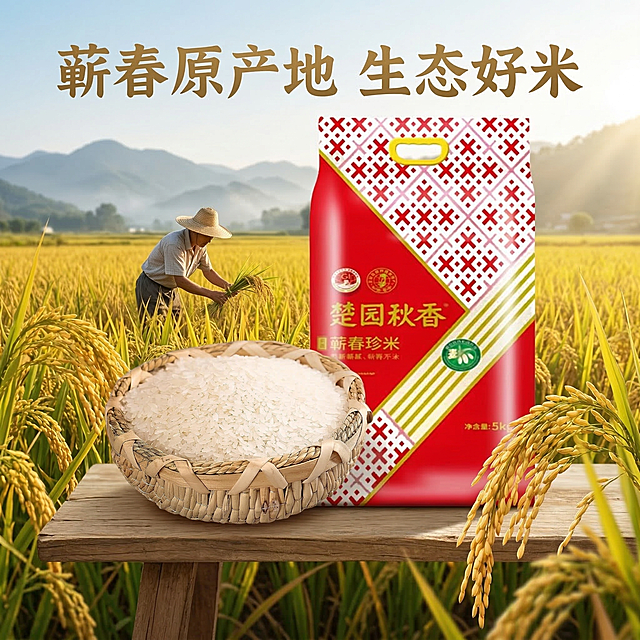 基于原图生成1:1淘宝主图，展现蕲春产地的稻田风光，成片金黄饱满的稻穗，远处朦胧的青山，阳光洒在稻田上，前景放置楚原秋香蕲春珍米包装袋，大文案“蕲春原产地 生态好米”，突出地域优势，自然清新农家风格，暖调自然光，画面干净主体突出，包装样式和原图保持一致。