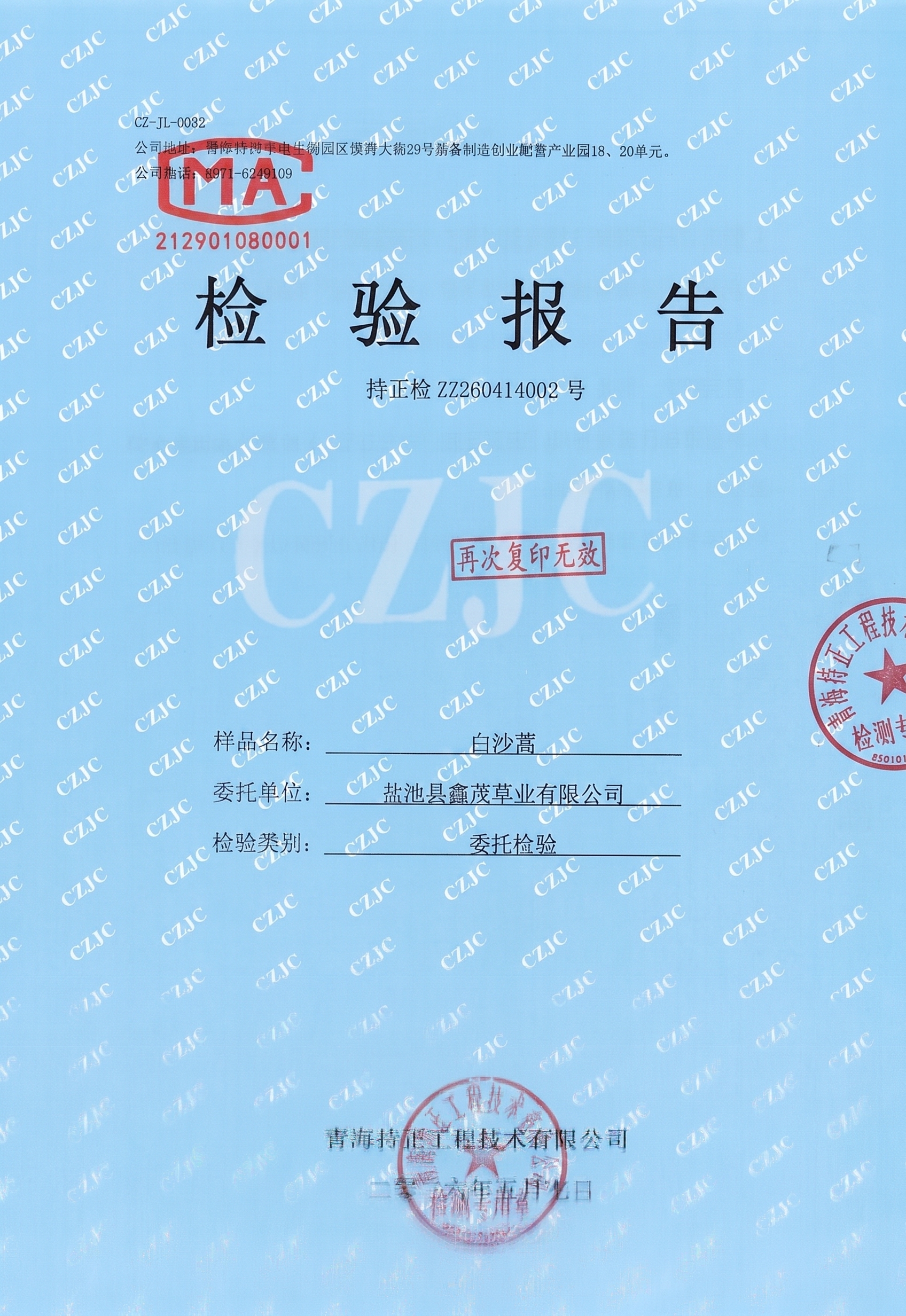 修改这份检验报告封面，将样品名称处的"沙蒿"替换为"白沙蒿"，… - 图片创意预览