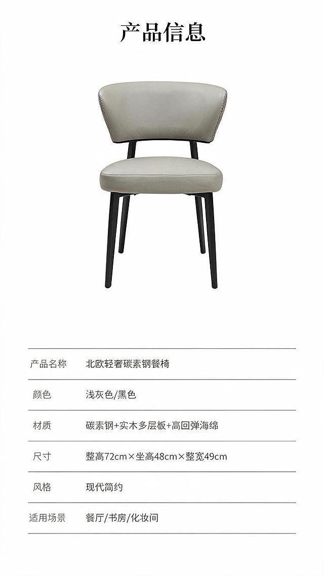 [第8张] 产品信息页-规格参数表收尾。本张使用【图1】浅灰色款作为参数页产品示意。
[氛围/风格] 简约专业参数风，清晰规整，信息层级明确。
[元素布局] 上半部分为浅灰色餐椅正面全貌小图，占比约35%，置于画面上方居中；下半部分为规整的参数表格，列出产品详细规格；餐椅结构、颜色与输入产品图完全一致。
[光影质感] 均匀柔光，产品清晰，白底干净，整体简洁专业。
[配色色系] 全局底色 #FFFFFF 纯白；主色黑色+浅灰；辅助色深灰表格线、标题加粗。
[视角构图] 上下分区布局，上产品下参数，阅读动线顶部标题→产品示意→参数表格。
[文字版式] 顶部主标题「产品信息」，字体加粗；参数表包含：产品名称「北欧轻奢碳素钢餐椅」、颜色「浅灰色/黑色」、材质「碳素钢+实木多层板+高回弹海绵」、尺寸「整高72cm×坐高48cm×整宽49cm」、风格「现代简约」、适用场景「餐厅/书房/化妆间」；表格规整，文字清晰，手机端可读。
[比例分辨率] 9:16 竖版比例，1K分辨率，文字清晰可辨，高清画质。
[负向提示词] 参数错误，椅身变形，水印，文字错乱，表格不规整，产品图模糊。