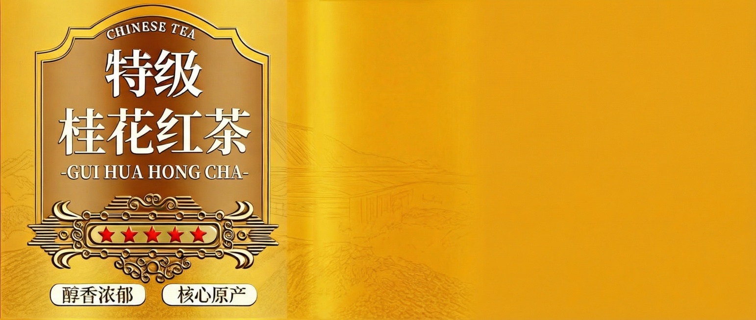 把滇红金螺改成桂花红茶、大红袍、小种红茶、桂花金珠、小青柑、英红九号预览效果