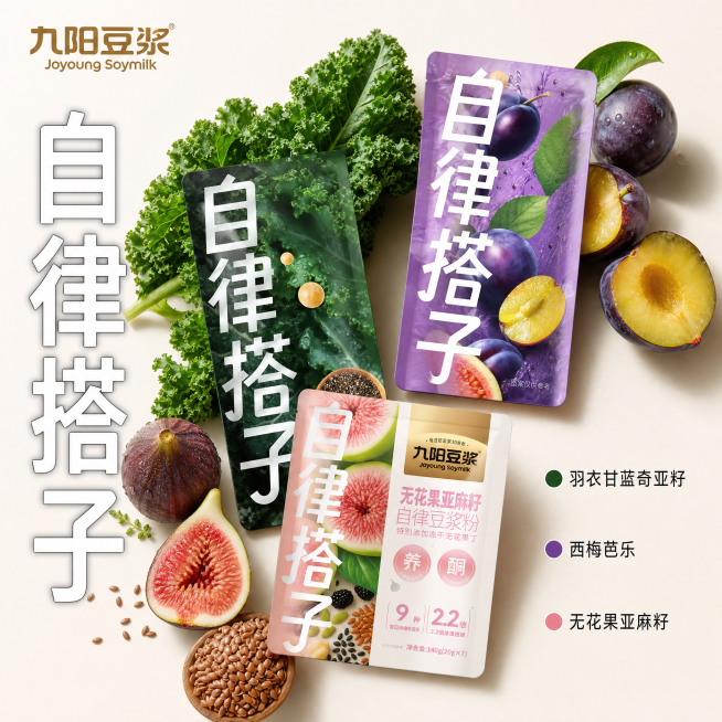 [主图-2] 九阳豆浆自律组合口味展示图。
[氛围风格] 健康清新自然风；
[画质] 商业摄影质感、光线柔和通透、产品清晰真实、画面干净高级。
[元素] 展示三种不同口味的产品外袋，羽衣甘蓝奇亚籽、西预览效果