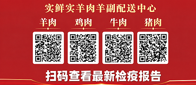 在图片的最顶部添加一行文字“实鲜实羊肉羊副配送中心”，保持原有红色背景、所有原有内容（羊肉鸡肉牛肉猪肉标题和四个二维码、底部文字）位置和样式都不变，仅在最上方新增文字，不改动其他任何部分