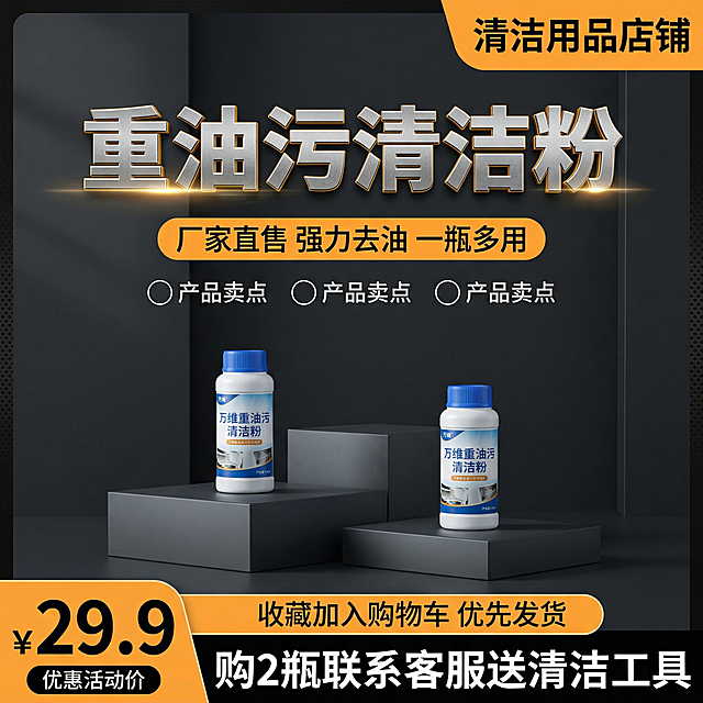 电商清洁用品宣传海报，工业实用风设计，正平视视角，居中对称构图，深灰色哑光暗调极简空间背景，带细微肌理暗纹，背景氛围做柔和光影渐变，右上角放置橙色异形标签，标注黑色粗体“清洁用品店铺”文案。画面上半部分居中放置大标题“重油污清洁粉”，采用银灰色金属质感立体字，字体厚重方正，文字边缘做光效描边，底部带金色炫光拖影效果，标题下方设置橙色圆角矩形标签，内有黑色常规字体“厂家直售 强力去油 一瓶多用”文案，标签下方等距排列三个白色细描边圆形标识，圆内标注黑色“产品卖点”文案。画面下半部分错落放置两个深灰色哑光磨砂几何展示台，台上摆放万维重油污清洁粉产品，瓶身细节清晰，蓝盖白瓶质感写实，做柔和阴影增加立体感。左下角放置橙色不规则角标，标注黑色超大号数字“¥29.9”，下方搭配黑色圆角小标签写有白色“优惠活动价”文案，画面底部设置橙色圆角横幅标注黑色“收藏加入购物车 优先发货”文案，横幅下方搭配黑色长条区域，放置白色大号粗体“购2瓶联系客服送清洁工具”文案。整体使用黑橙白配色，对比度高，视觉冲击力强，C4D渲染，OCtane渲染器，光线柔和，产品质感写实，文字排版层级清晰，信息主次分明，商业电商海报质感。
