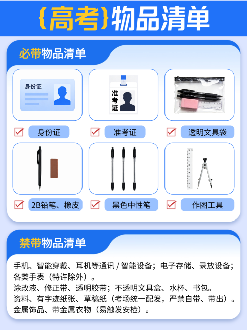 蓝白色简约感高考必带禁带物品清单科普分享小红书配图预览效果