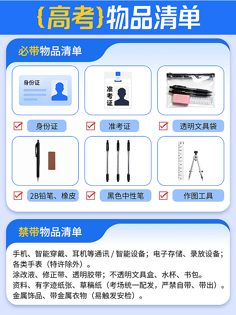 蓝白色简约感高考必带禁带物品清单科普分享小红书配图