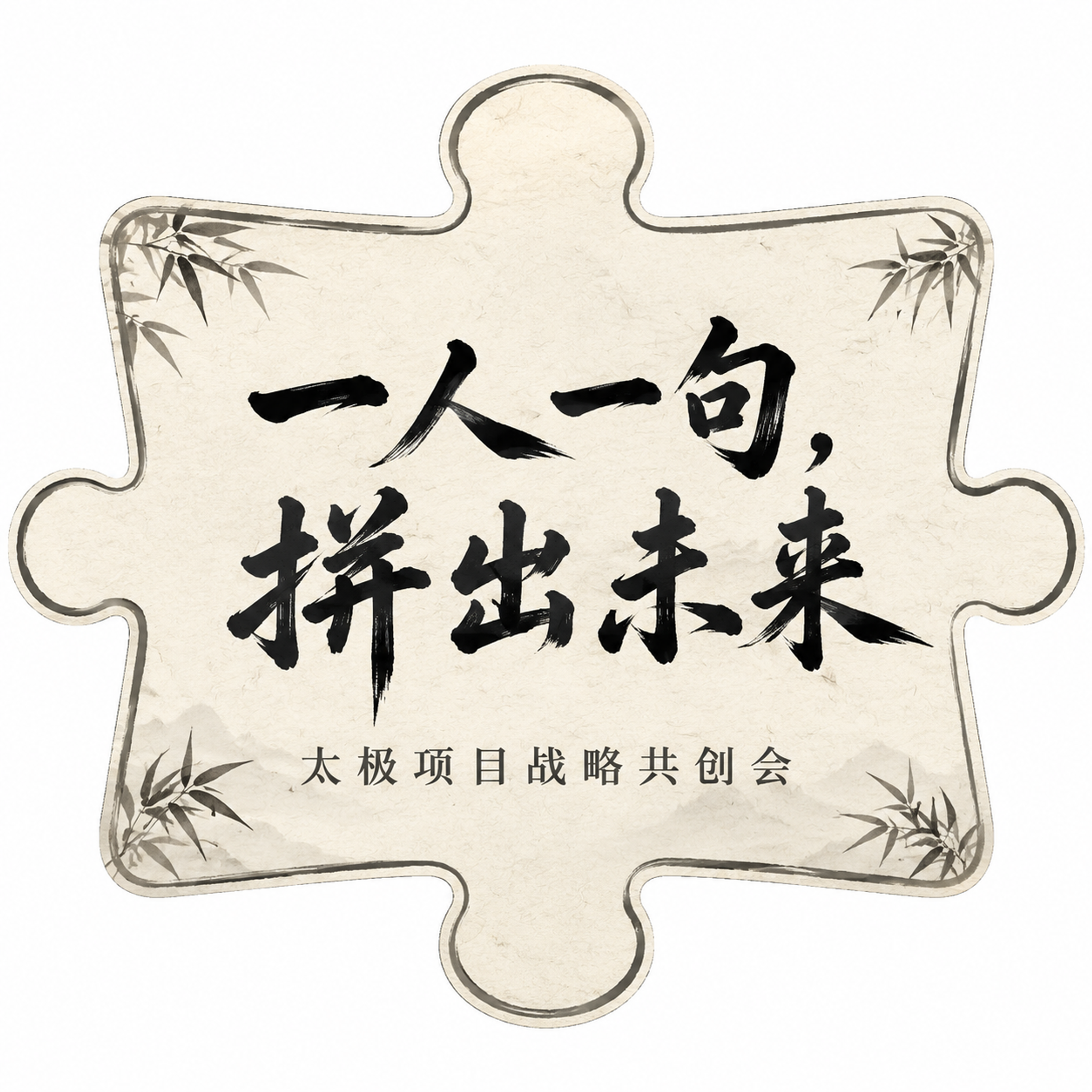异形手举牌设计，完整拼图块造型，无手柄，边缘有凹凸卡槽但整体平… - 图片创意预览