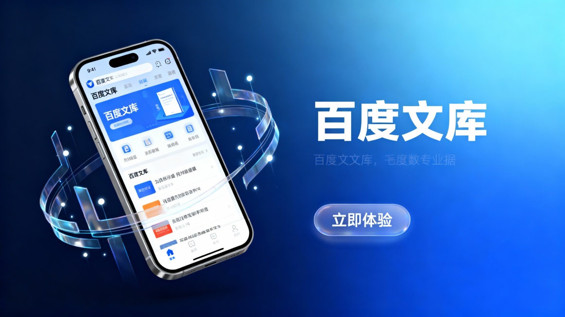 该广告图采用横版布局，整体为现代简约风格。左侧为一部打开的苹果手机，屏幕上显示着百度文库界面，周围点缀透明质感的数据流线条与光点，象征信息流动和快速访问。右侧以白色粗体字展示核心文案，背景为渐变蓝色调预览效果