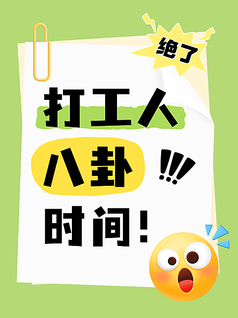 打工人职场热点话题爆款大字趣味表情包梗图搞笑小红书封面