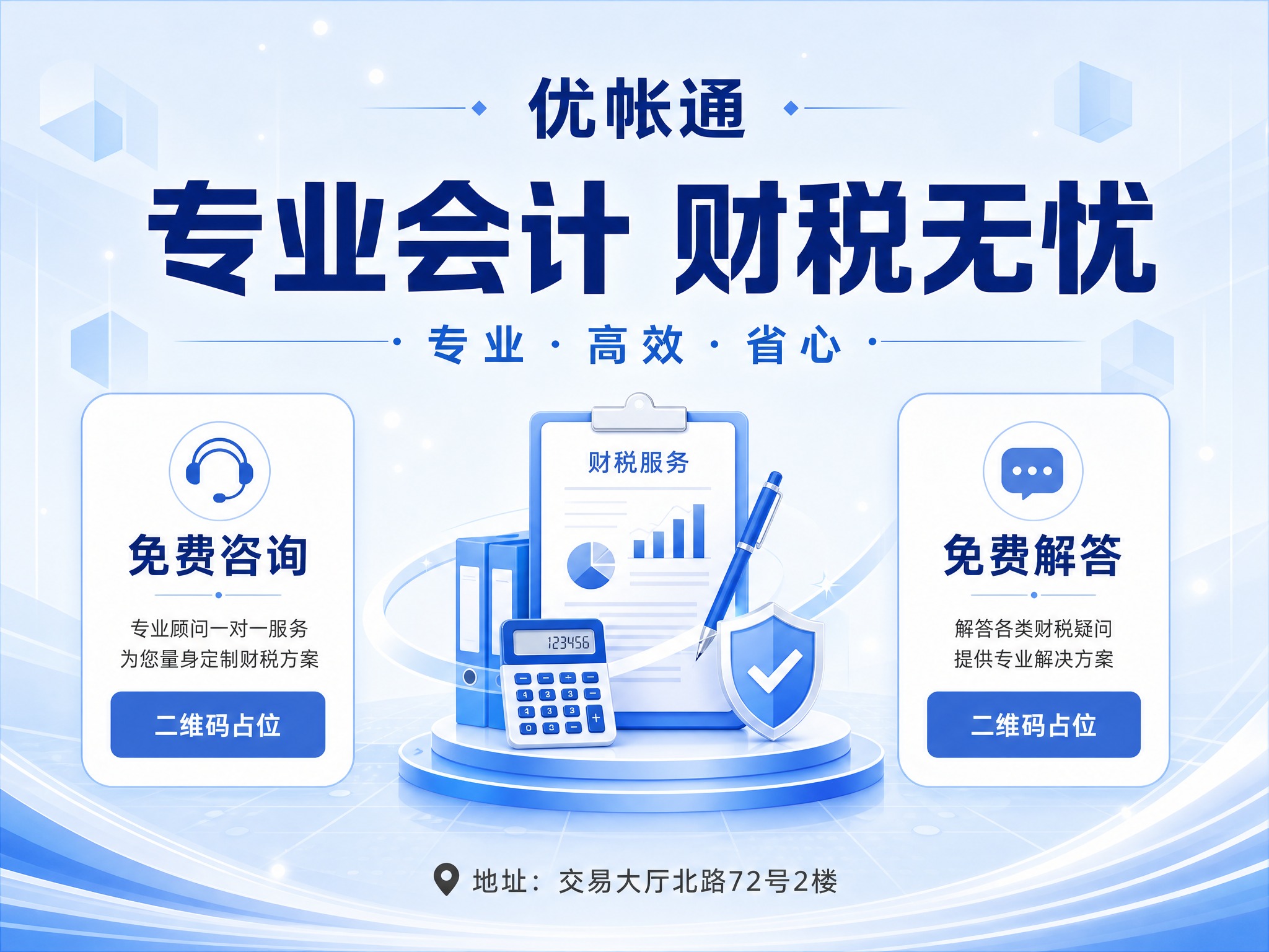 一张专业会计财税服务宣传海报，浅蓝色主题，清新明亮，简洁大气美… - 图片创意预览