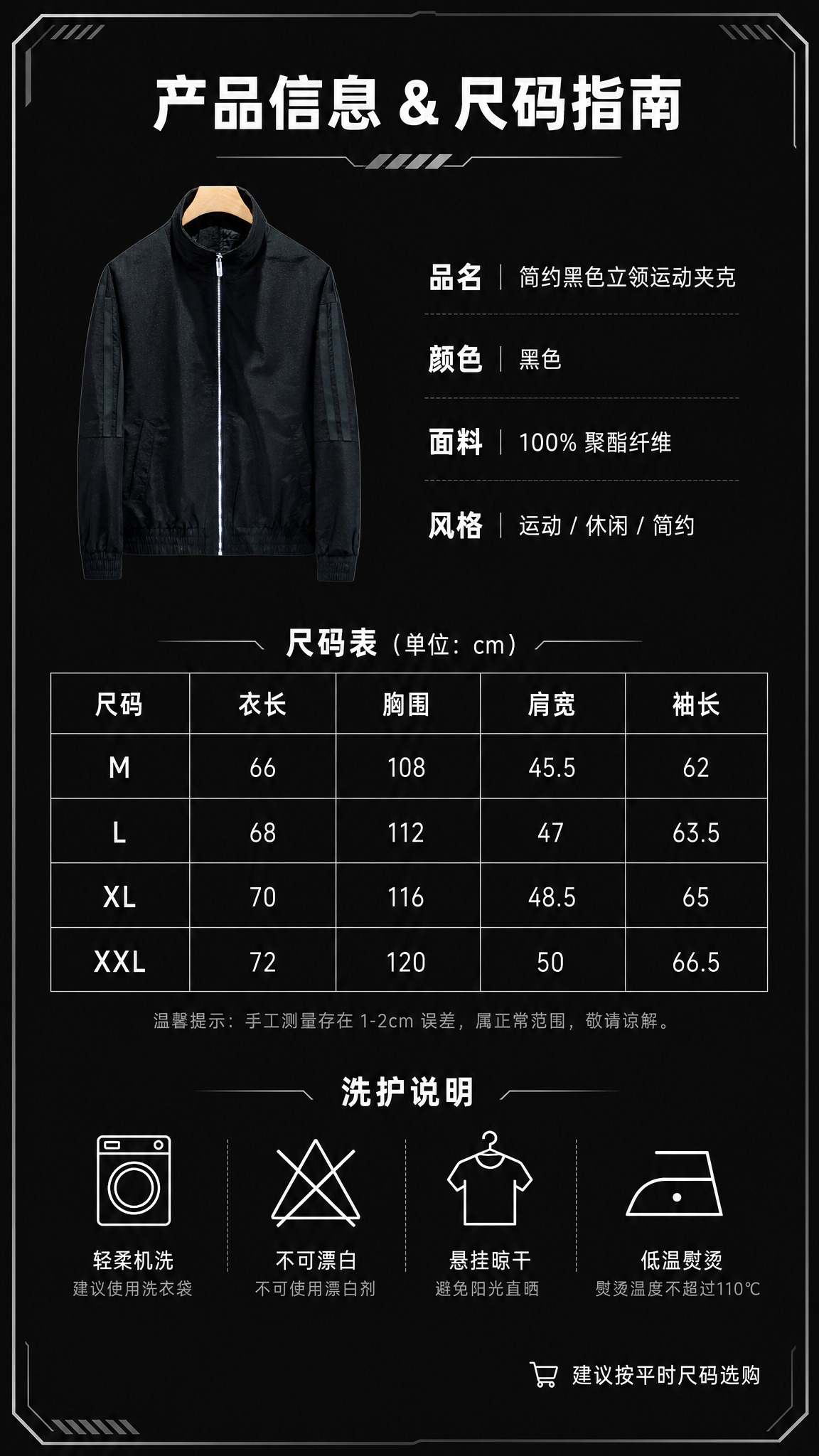 [第8张] 详情页产品信息-简约黑色立领运动夹克尺码表与洗护说… - 图片创意预览