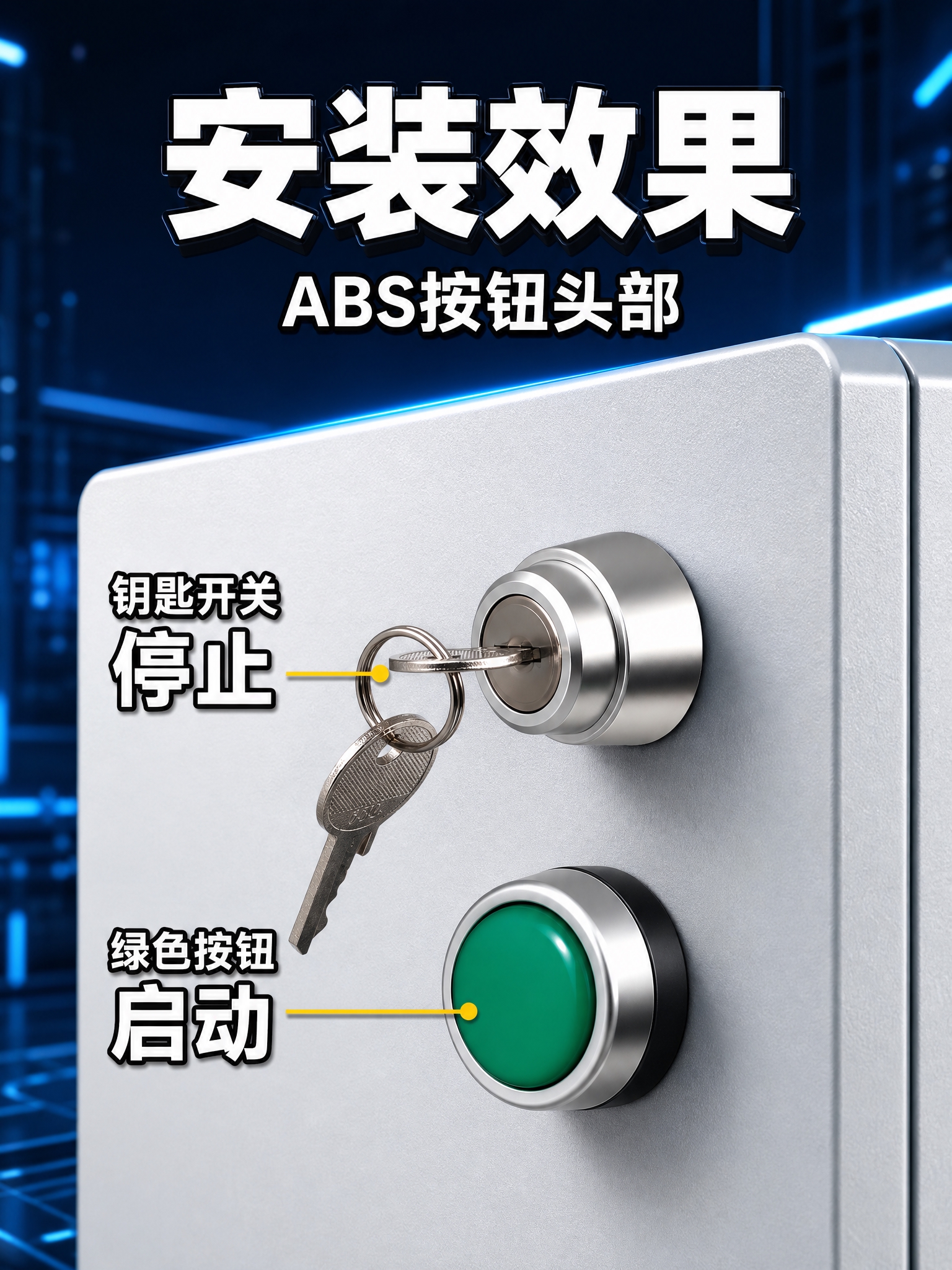 电商详情页安装效果图，LA38钥匙旋钮开关安装效果展示，750… - 图片创意预览