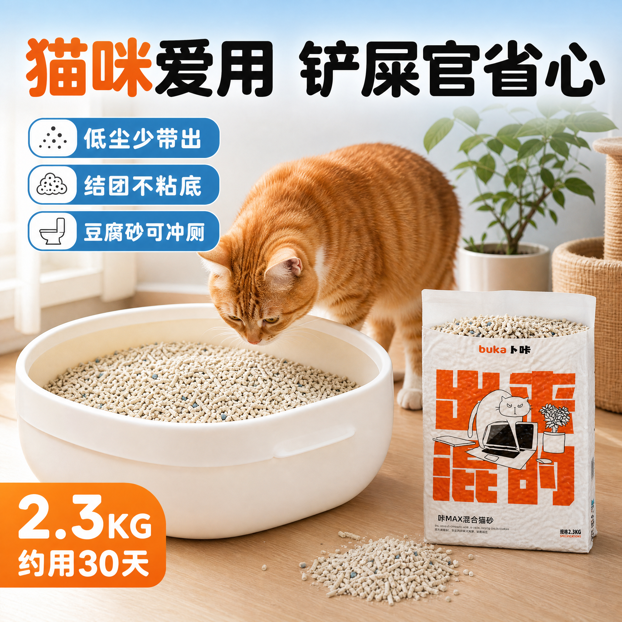 [主图-4] 使用场景 家庭猫砂盆场景 展示猫砂实际使用状态… - 图片创意预览