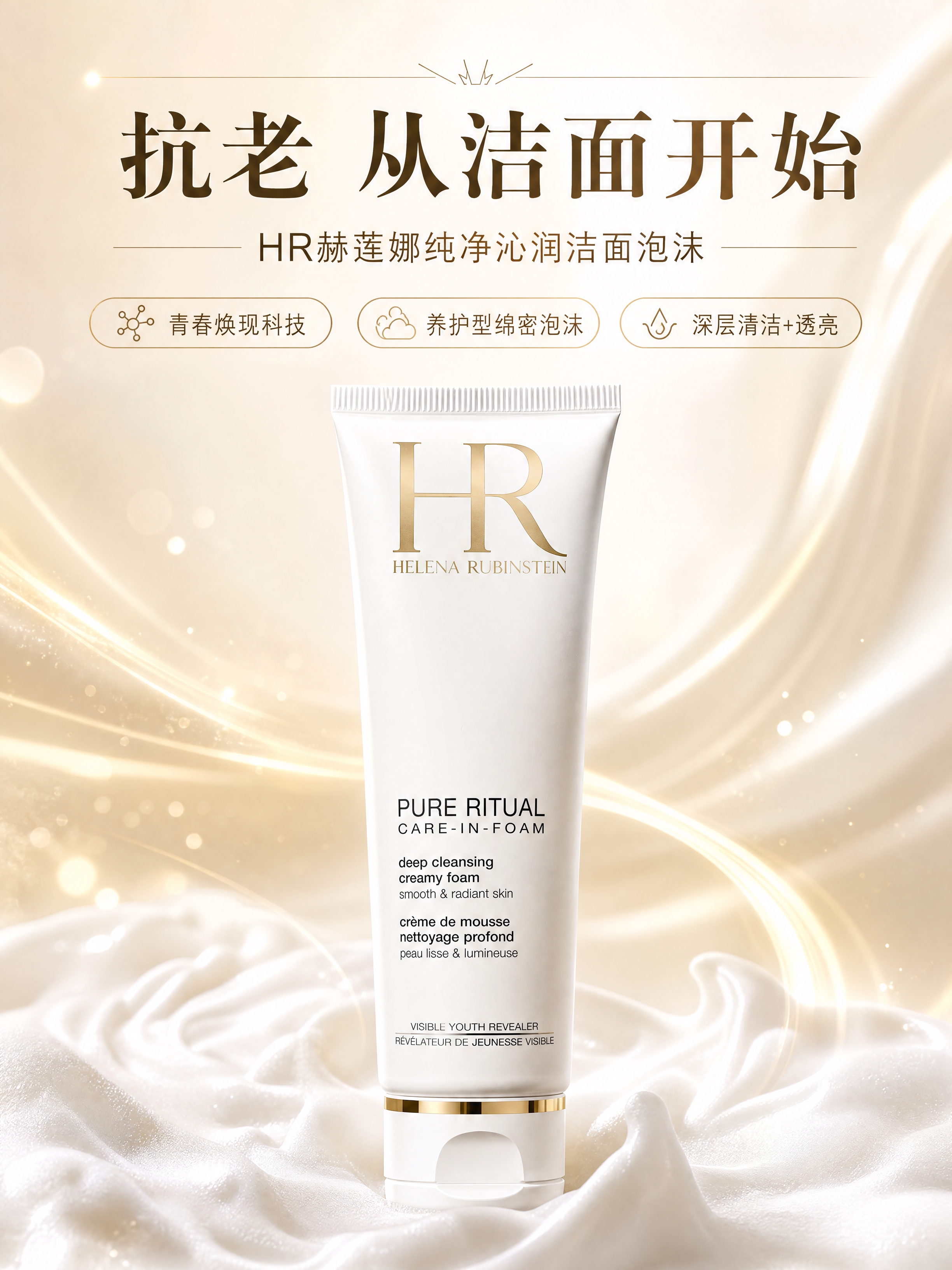 [商品] 使用【图2】HR赫莲娜纯净沁润洁面泡沫白色软管产品；… - 图片创意预览