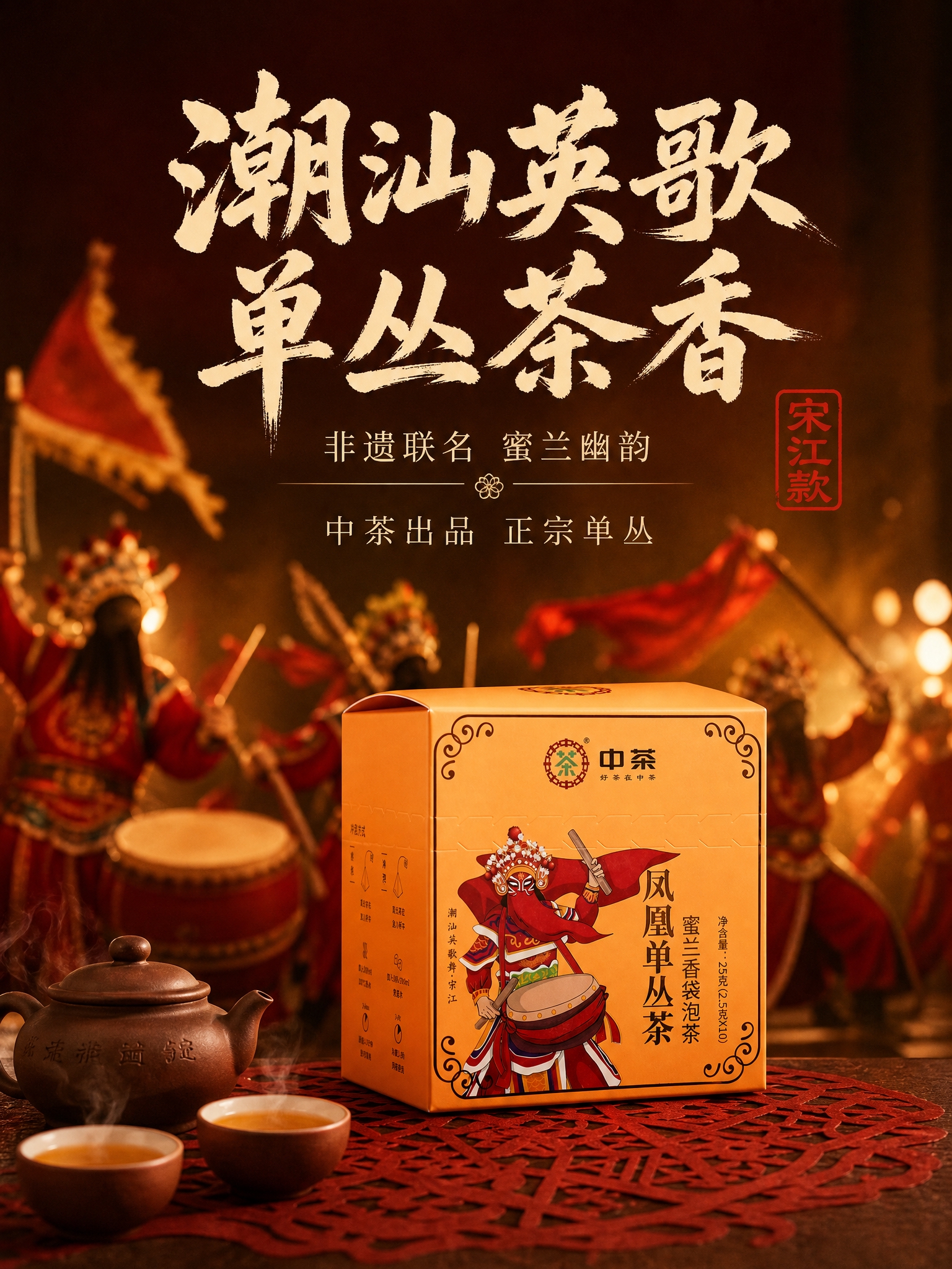 [主图-2] 核心卖点 潮汕文化溯源 英歌舞联名 沉浸式非遗氛… - 图片创意预览