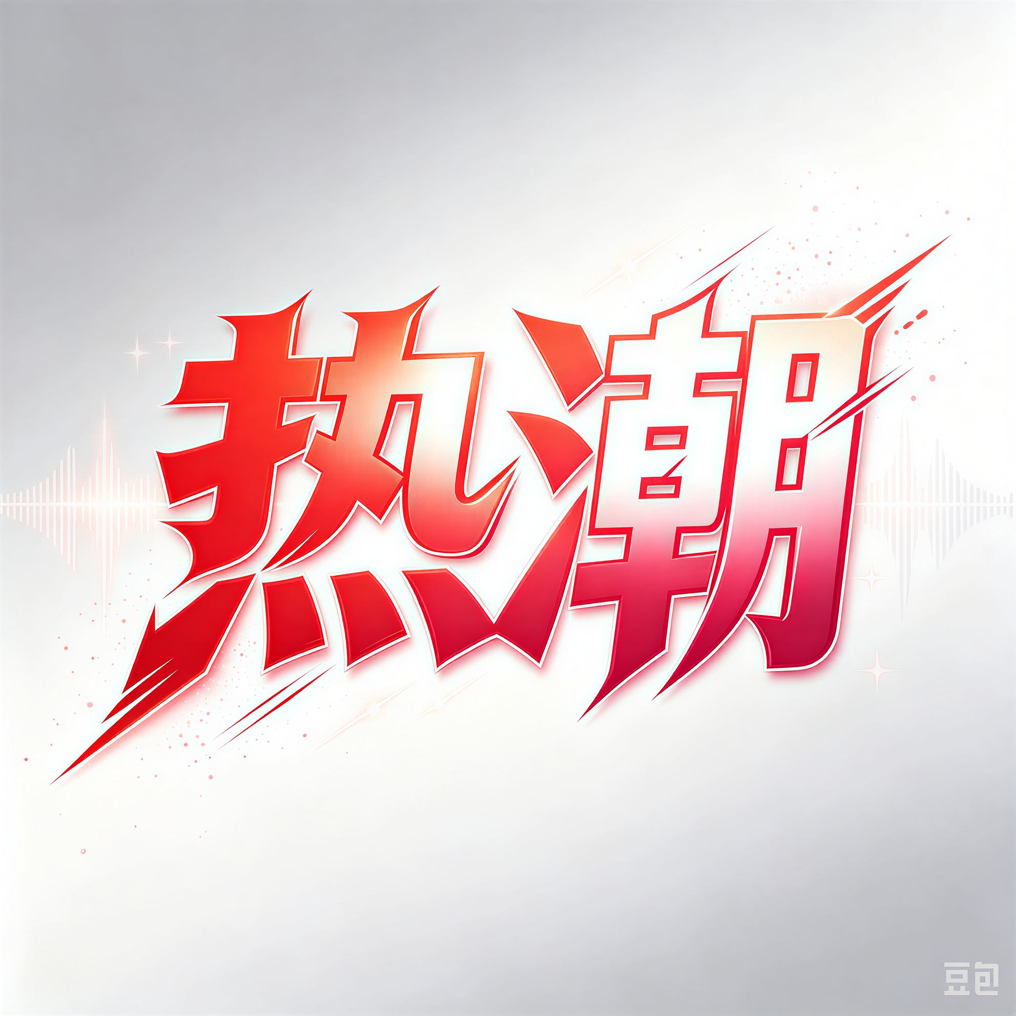 稿定 AI 图片作品 - 图片创意预览