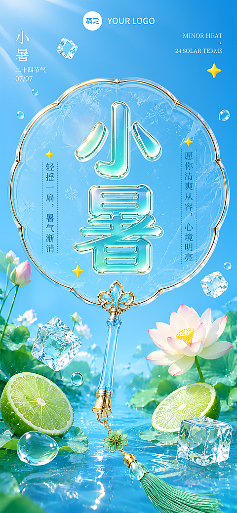 小暑节气祝福宣传3D新中式通用全屏竖版海报