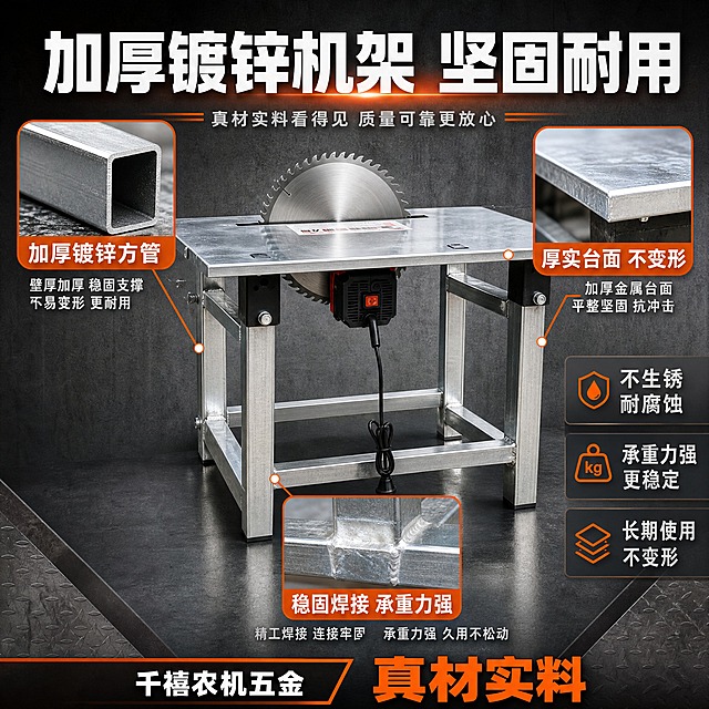 [主图-3] 材质工艺细节图，主题：加厚镀锌机架 坚固耐用，展示机架材质和结构细节，打消质量顾虑。
[统一基调] 拼多多工业硬核风，背景主色为深灰渐变+暖橙强调色，标题字色为白色+橙红色大标题，辅助字色为浅灰色，强调色为亮橙色；字体为粗黑无衬线黑体，字号层级分明；卡片样式为深色半透明圆角矩形+橙色边框。
[画面] 产品台锯位于画面中央，占画面70%，略微倾斜角度，重点展示机架方管结构和台面厚度。画面中有3个局部放大画中画：1. 左上角放大机架方管截面，展示加厚镀锌钢材；2. 右上角放大台面边缘，展示厚实金属台面；3. 底部放大机架焊接连接处，展示稳固焊接工艺。每个放大框用引线指向产品对应部位。背景为浅灰色工业风，有钢板纹理质感。
[光影质感] 商业摄影质感，金属镀锌材质有真实光泽和纹理，焊接处细节清晰，台面反光自然，整体光线明亮，突出金属材质质感和厚度。
[配色] 浅灰工业背景 + 银灰镀锌金属 + 橙色标注线 + 白色标题 + 深灰说明文字。
[文字版式] 顶部大标题"加厚镀锌机架 坚固耐用"，白色粗黑体超大字号；3个放大框各配文字标签："加厚镀锌方管""厚实台面 不变形""稳固焊接 承重力强"，橙色标签+白色文字；右侧竖排3个小卖点："不生锈 耐腐蚀""承重力强""长期使用不变形"；底部品牌条"千禧农机五金 真材实料"。
[输出要求] 1:1正方形比例，2048*2048像素，文字清晰，材质细节真实可见；负向：变形、错字、模糊、杂乱、水印、平台Logo、材质表现失真、产品结构错误。