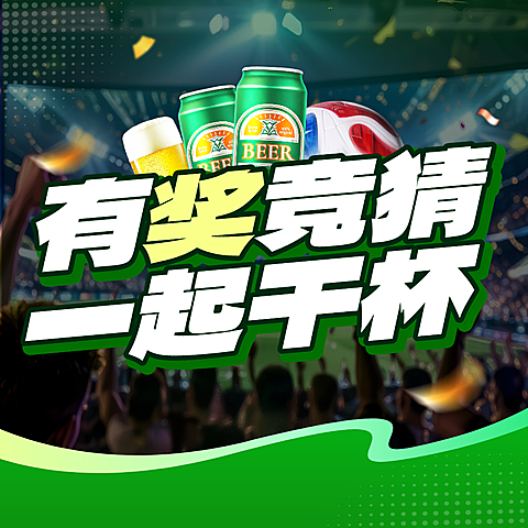 世界杯酒吧有奖竞猜啤酒宣传活动真人风微信公众号次图