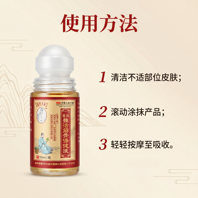 [主图 4] 独活筋骨保健液使用方法主图，国风养生中医风格。
[氛围风格] 简洁直观使用场景，干净清爽国风；
[画质] 商业摄影质感，光线柔和通透，产品清晰真实，画面干净高级。
[元素] 左侧特写展示预览效果