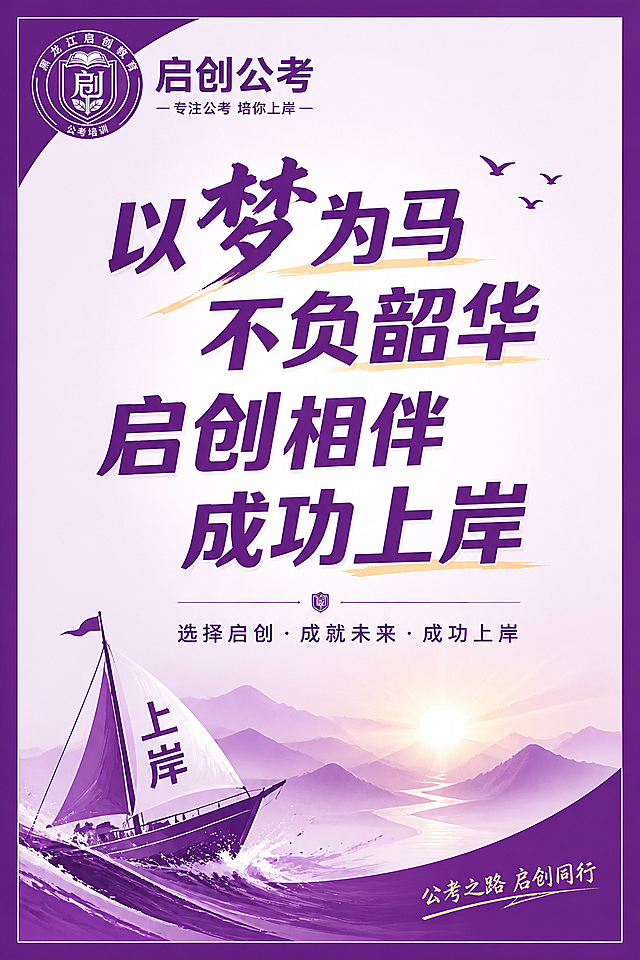 启创公考教室竖版励志KT板，9:16竖版对应60X90cm尺寸，紫色主色调，左上角放置启创logo，内容为上岸励志标语："以梦为马，不负韶华，启创相伴，成功上岸"，设计简约大气，文字醒目清晰，积极励志，适合教室悬挂，保持启创统一品牌风格