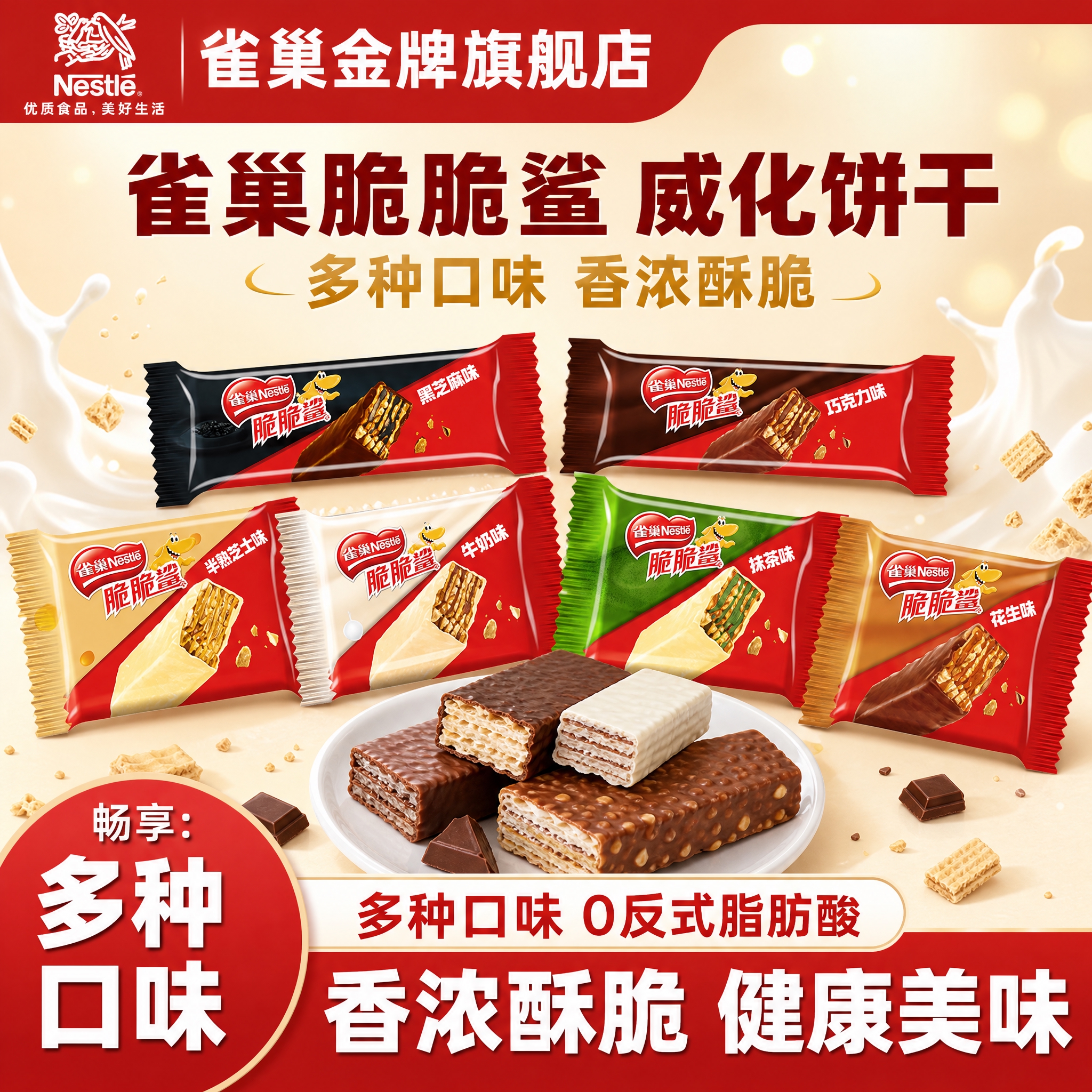 [雀巢脆脆鲨威化饼干6口味 抖音主图 1:1 重新排版] [商… - 图片创意预览