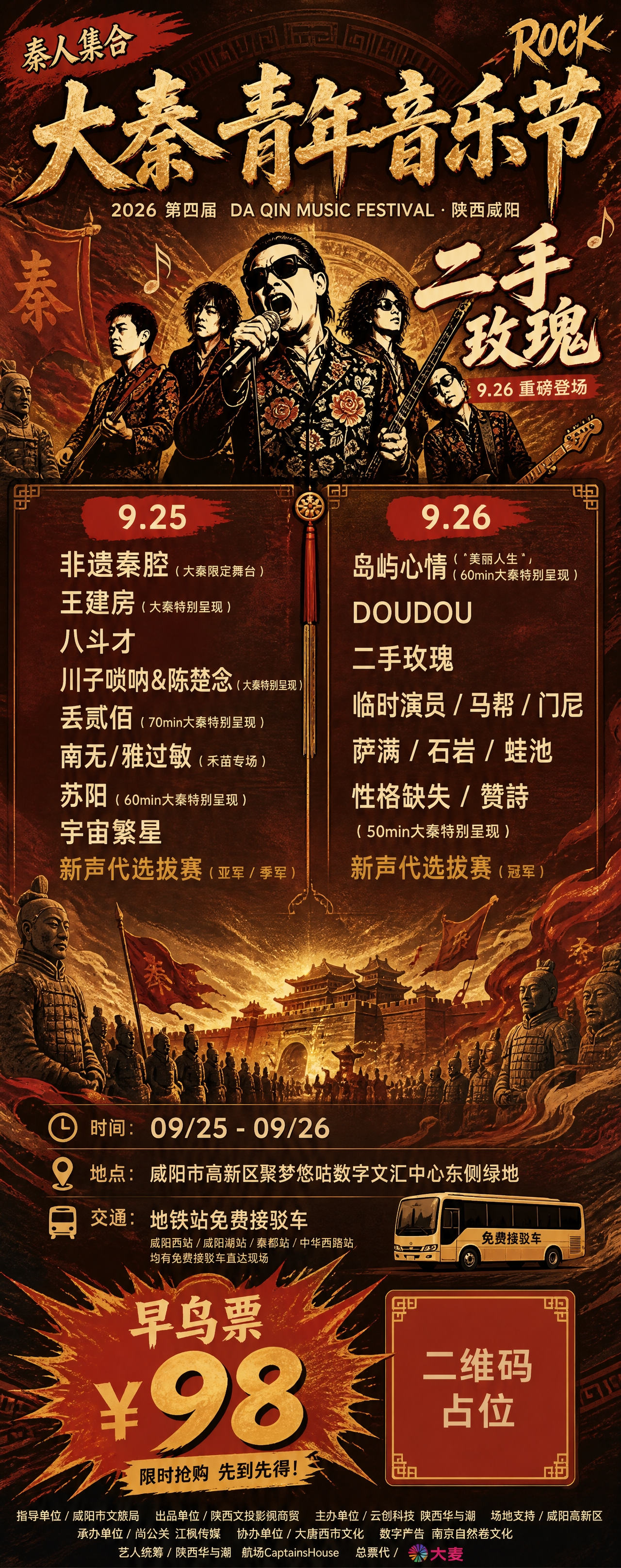 大秦青年音乐节易拉宝海报，竖版超长幅，国风摇滚风格，红棕色为主… - 图片创意预览