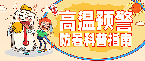 高温天气关怀防暑科普指南微信公众号首图