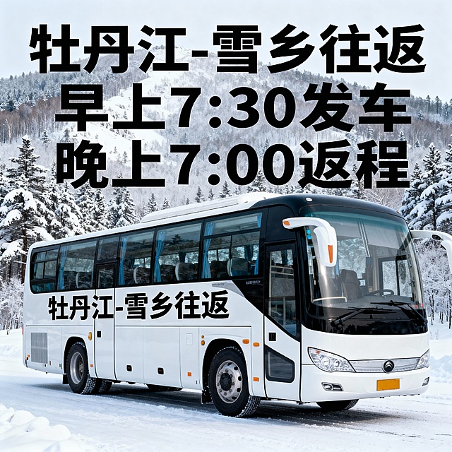 牡丹江到雪乡往返车  早上7:30发车   晚上7:00返程