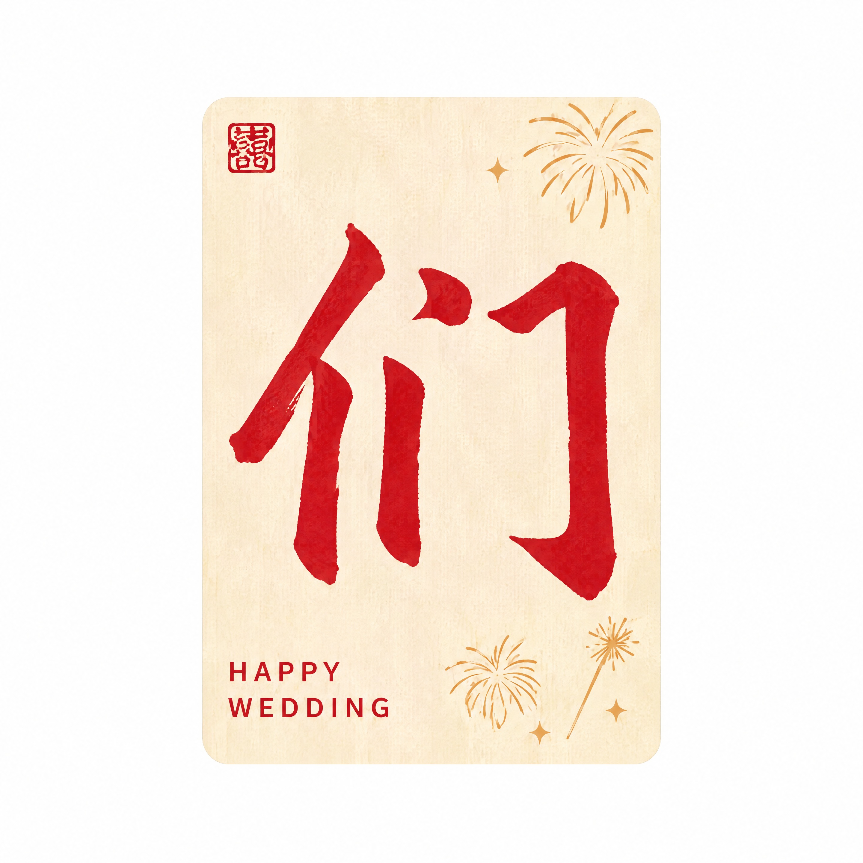 从参考图中抠出第三排左三罐身上的“们”字贴纸，严格保持原图贴纸… - 图片创意预览